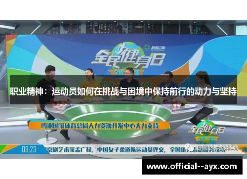 职业精神：运动员如何在挑战与困境中保持前行的动力与坚持