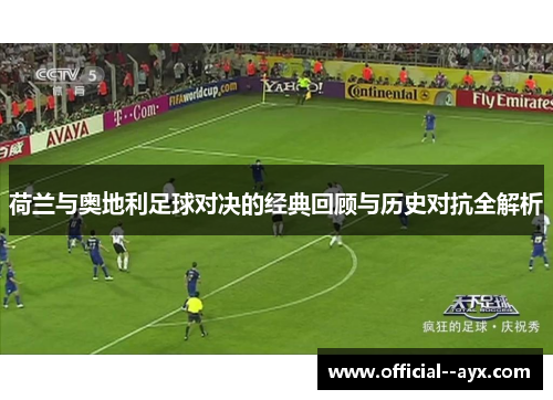 荷兰与奥地利足球对决的经典回顾与历史对抗全解析 荷兰与奥地利足球对决的经典回顾与历史对抗全解析