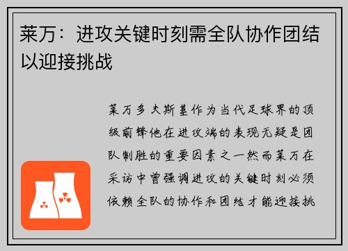 莱万:进攻关键时刻需全队协作团结以迎接挑战 莱万:进攻关键时刻需全队协作团结以迎接挑战