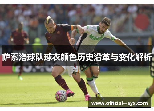 萨索洛球队球衣颜色历史沿革与变化解析