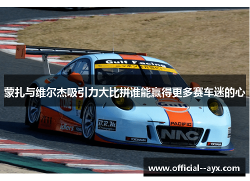 蒙扎与维尔杰吸引力大比拼谁能赢得更多赛车迷的心 蒙扎与维尔杰吸引力大比拼谁能赢得更多赛车迷的心