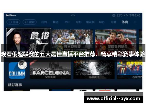 观看俄超联赛的五大最佳直播平台推荐,畅享精彩赛事体验 观看俄超联赛的五大最佳直播平台推荐,畅享精彩赛事体验