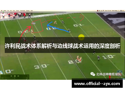 许利民战术体系解析与边线球战术运用的深度剖析