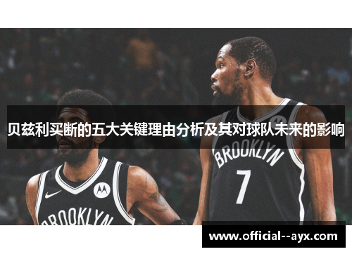 贝兹利买断的五大关键理由分析及其对球队未来的影响 贝兹利买断的五大关键理由分析及其对球队未来的影响