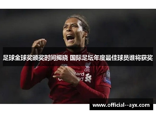 足球金球奖颁奖时间揭晓 国际足坛年度最佳球员谁将获奖 足球金球奖颁奖时间揭晓 国际足坛年度最佳球员谁将获奖