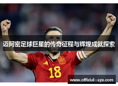 迈阿密足球巨星的传奇征程与辉煌成就探索 迈阿密足球巨星的传奇征程与辉煌成就探索