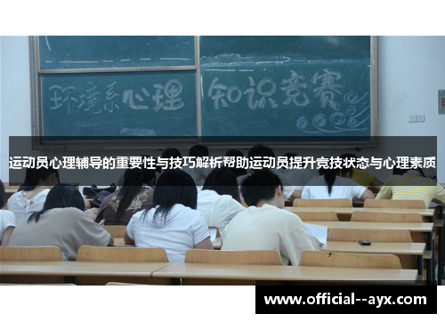 运动员心理辅导的重要性与技巧解析帮助运动员提升竞技状态与心理素质