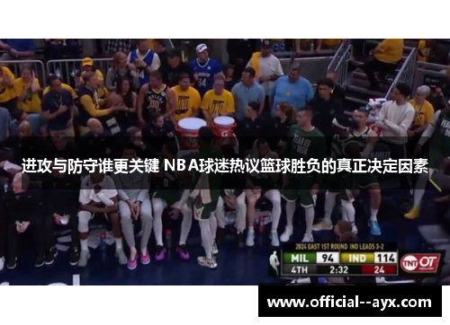 进攻与防守谁更关键 NBA球迷热议篮球胜负的真正决定因素