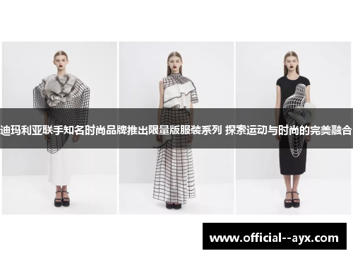 迪玛利亚联手知名时尚品牌推出限量版服装系列 探索运动与时尚的完美融合