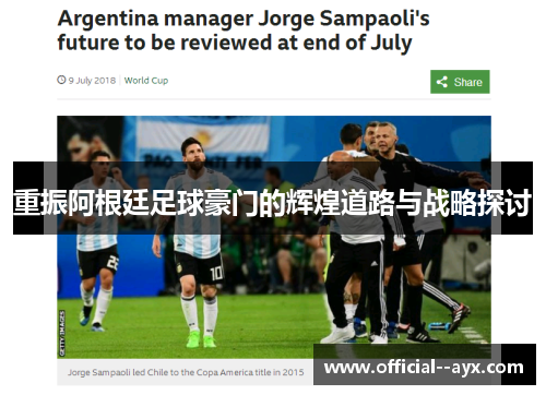 重振阿根廷足球豪门的辉煌道路与战略探讨