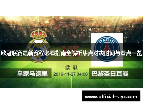 欧冠联赛最新赛程必看指南全解析焦点对决时间与看点一览