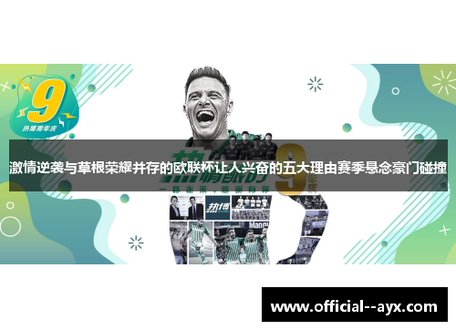 激情逆袭与草根荣耀并存的欧联杯让人兴奋的五大理由赛季悬念豪门碰撞