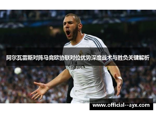 阿尔瓦雷斯对阵马竞欧协联对位优势深度战术与胜负关键解析