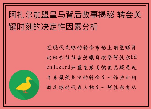 阿扎尔加盟皇马背后故事揭秘 转会关键时刻的决定性因素分析