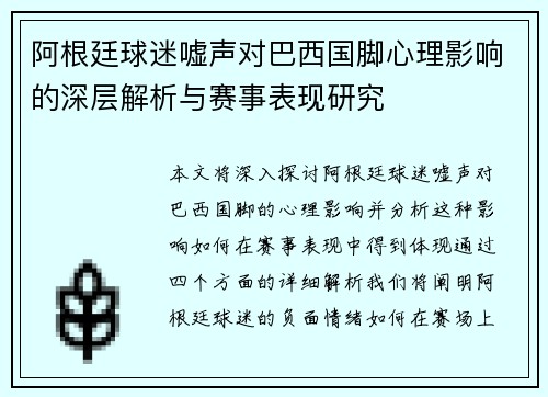 阿根廷球迷嘘声对巴西国脚心理影响的深层解析与赛事表现研究