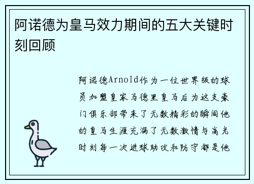 阿诺德为皇马效力期间的五大关键时刻回顾