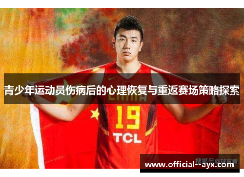 青少年运动员伤病后的心理恢复与重返赛场策略探索