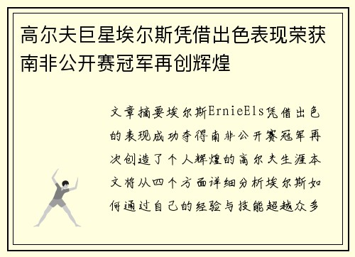 高尔夫巨星埃尔斯凭借出色表现荣获南非公开赛冠军再创辉煌