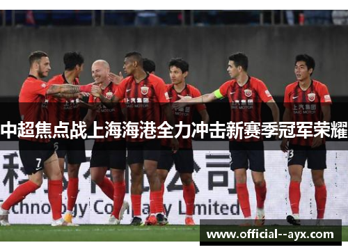 中超焦点战上海海港全力冲击新赛季冠军荣耀