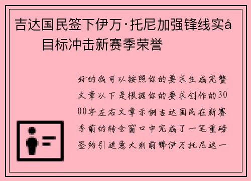 吉达国民签下伊万·托尼加强锋线实力目标冲击新赛季荣誉