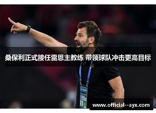 桑保利正式接任雷恩主教练 带领球队冲击更高目标