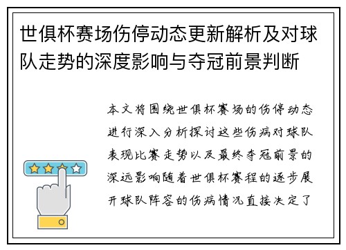世俱杯赛场伤停动态更新解析及对球队走势的深度影响与夺冠前景判断