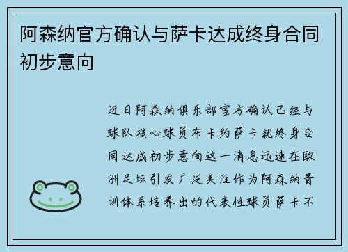 阿森纳官方确认与萨卡达成终身合同初步意向 阿森纳官方确认与萨卡达成终身合同初步意向