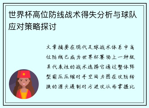 世界杯高位防线战术得失分析与球队应对策略探讨 世界杯高位防线战术得失分析与球队应对策略探讨