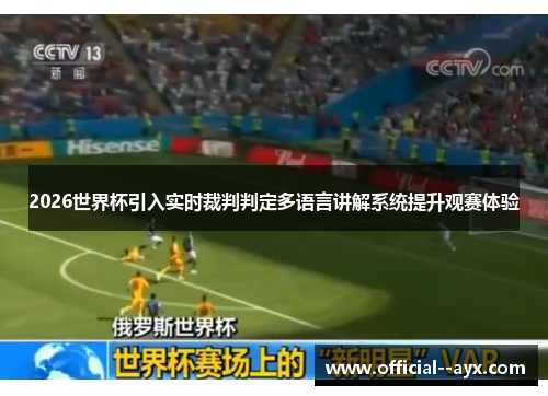 2026世界杯引入实时裁判判定多语言讲解系统提升观赛体验