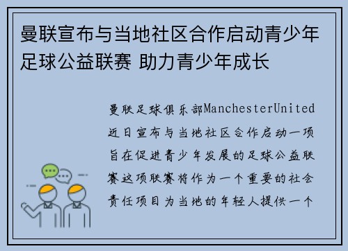 曼联宣布与当地社区合作启动青少年足球公益联赛 助力青少年成长