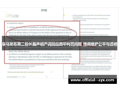 皇马发布第二份长篇声明严词回应西甲判罚问题 强调维护公平与透明