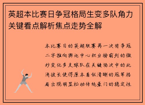 英超本比赛日争冠格局生变多队角力关键看点解析焦点走势全解