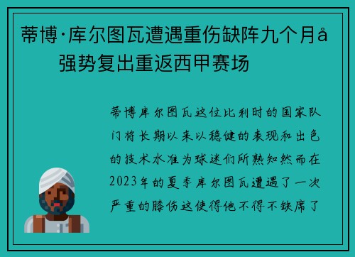 蒂博·库尔图瓦遭遇重伤缺阵九个月后强势复出重返西甲赛场