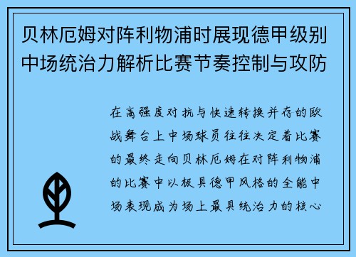 贝林厄姆对阵利物浦时展现德甲级别中场统治力解析比赛节奏控制与攻防影响力