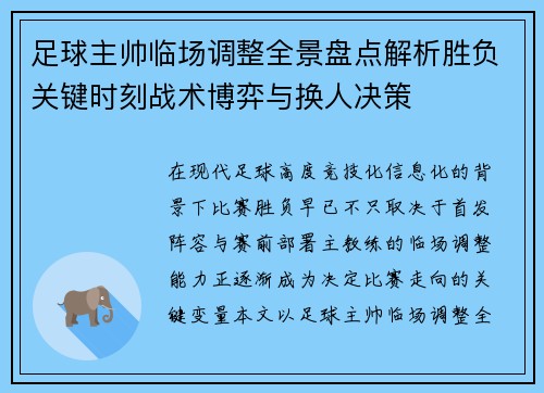 足球主帅临场调整全景盘点解析胜负关键时刻战术博弈与换人决策