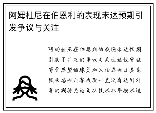 阿姆杜尼在伯恩利的表现未达预期引发争议与关注