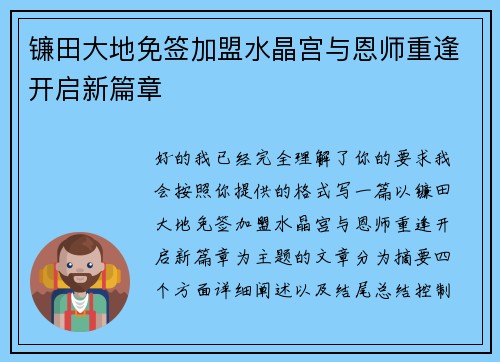 镰田大地免签加盟水晶宫与恩师重逢开启新篇章