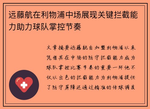 远藤航在利物浦中场展现关键拦截能力助力球队掌控节奏
