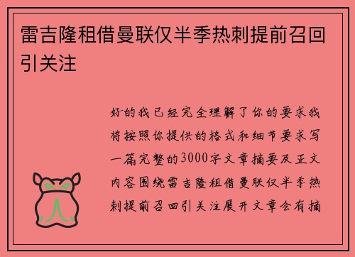 雷吉隆租借曼联仅半季热刺提前召回引关注