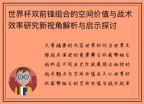 世界杯双前锋组合的空间价值与战术效率研究新视角解析与启示探讨