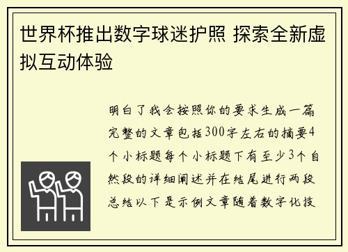 世界杯推出数字球迷护照 探索全新虚拟互动体验