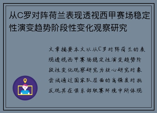 从C罗对阵荷兰表现透视西甲赛场稳定性演变趋势阶段性变化观察研究