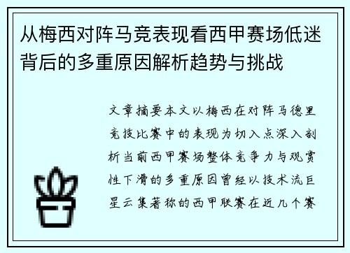 从梅西对阵马竞表现看西甲赛场低迷背后的多重原因解析趋势与挑战