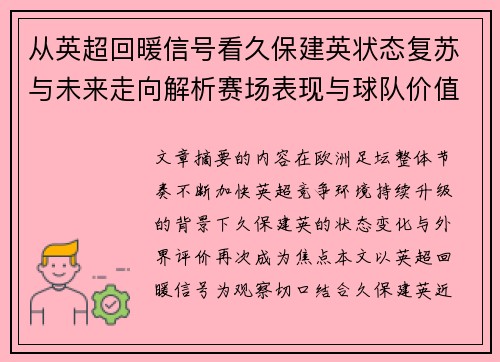 从英超回暖信号看久保建英状态复苏与未来走向解析赛场表现与球队价值提升