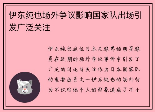 伊东纯也场外争议影响国家队出场引发广泛关注