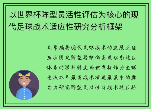 以世界杯阵型灵活性评估为核心的现代足球战术适应性研究分析框架