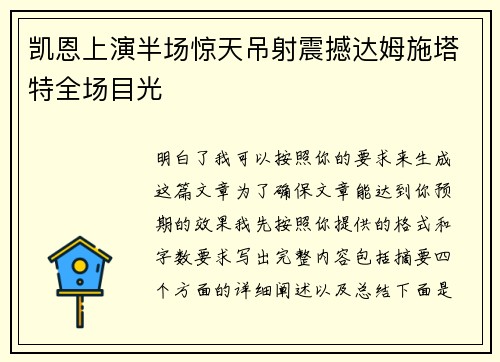 凯恩上演半场惊天吊射震撼达姆施塔特全场目光