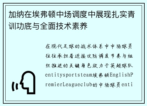 加纳在埃弗顿中场调度中展现扎实青训功底与全面技术素养