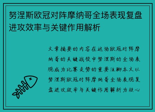 努涅斯欧冠对阵摩纳哥全场表现复盘进攻效率与关键作用解析 努涅斯欧冠对阵摩纳哥全场表现复盘进攻效率与关键作用解析