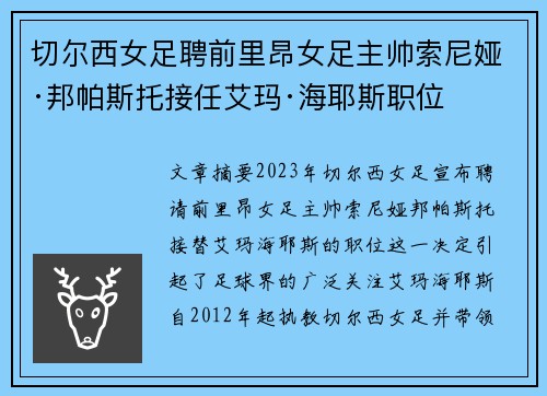 切尔西女足聘前里昂女足主帅索尼娅·邦帕斯托接任艾玛·海耶斯职位